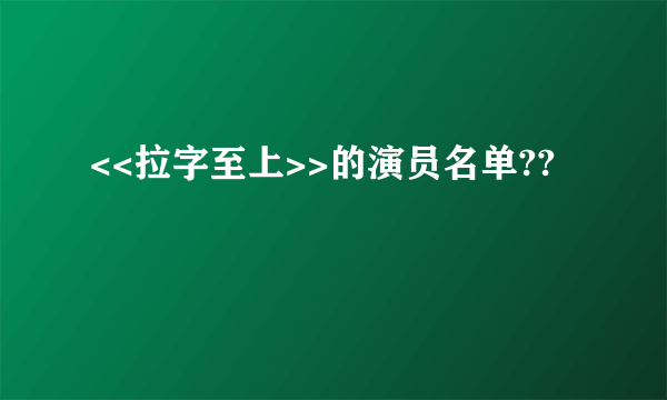 <<拉字至上>>的演员名单??