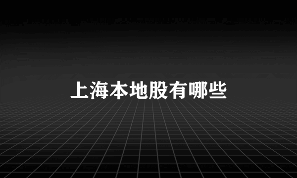 上海本地股有哪些