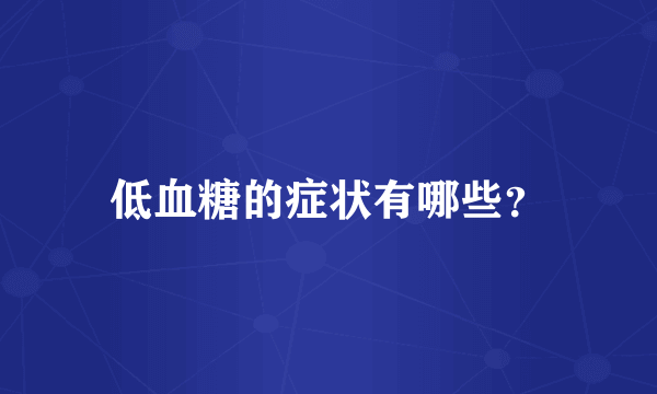 低血糖的症状有哪些？