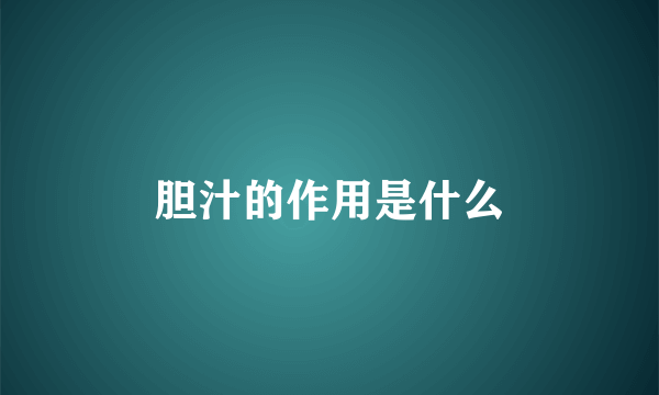 胆汁的作用是什么