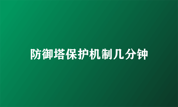 防御塔保护机制几分钟