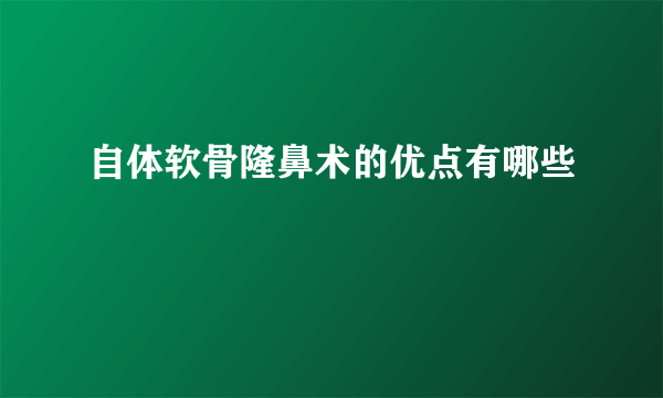 自体软骨隆鼻术的优点有哪些