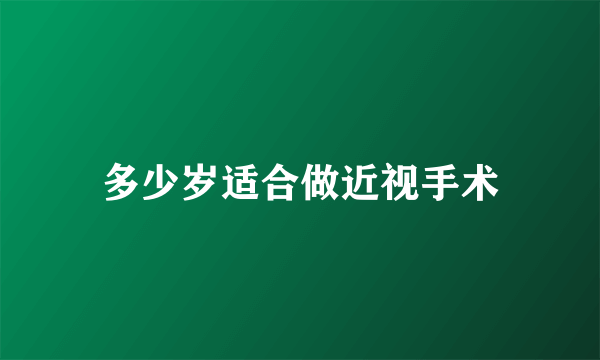 多少岁适合做近视手术