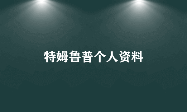 特姆鲁普个人资料