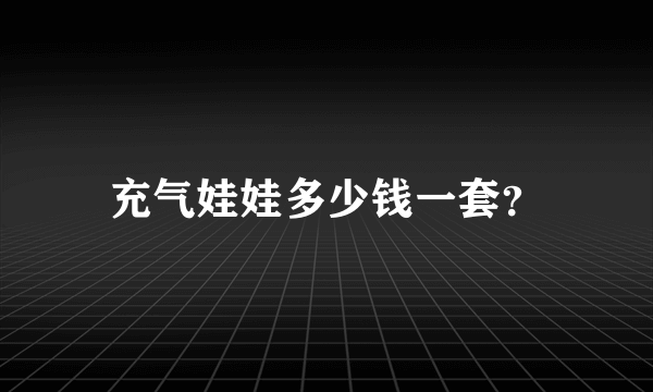 充气娃娃多少钱一套？