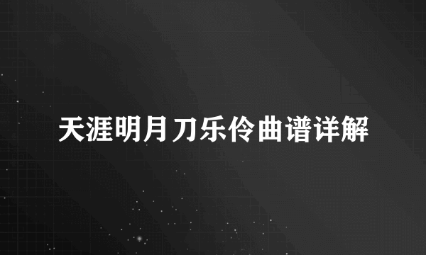 天涯明月刀乐伶曲谱详解