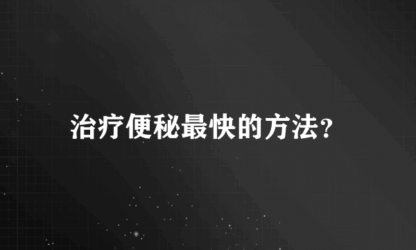 治疗便秘最快的方法？