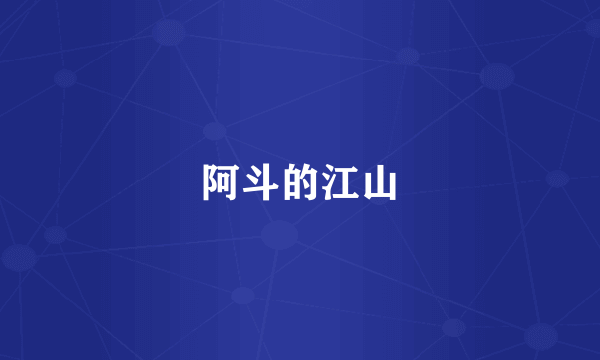阿斗的江山