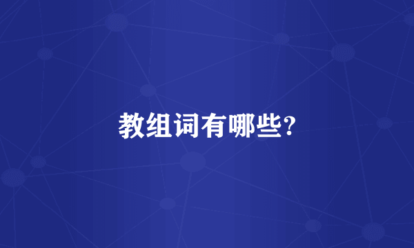 教组词有哪些?