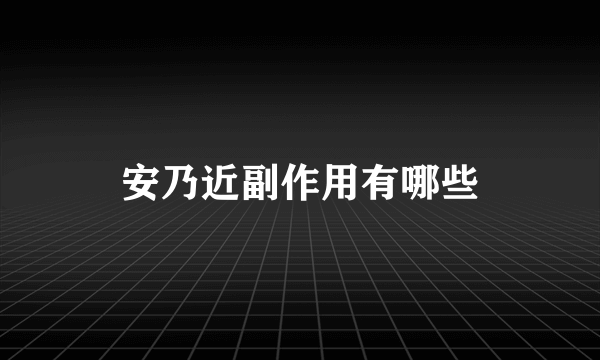 安乃近副作用有哪些