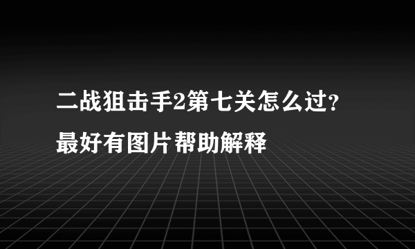 二战狙击手2第七关怎么过？最好有图片帮助解释