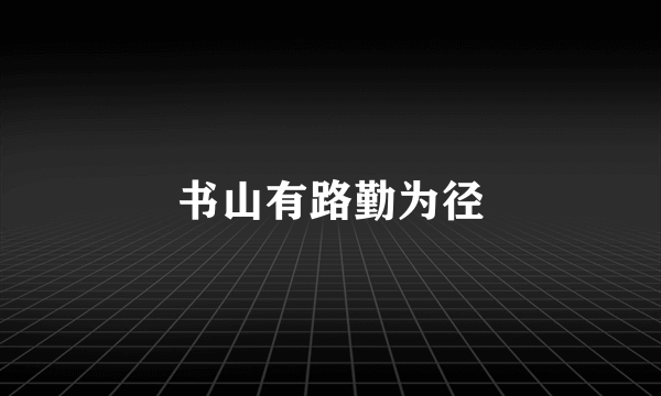 书山有路勤为径