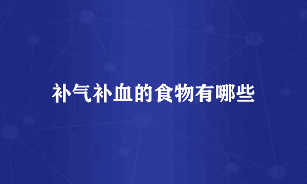 补气补血的食物有哪些