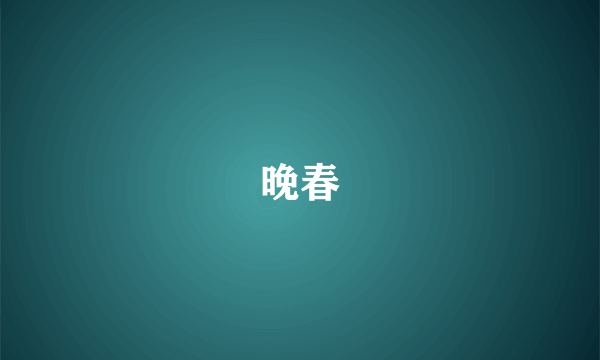 晚春