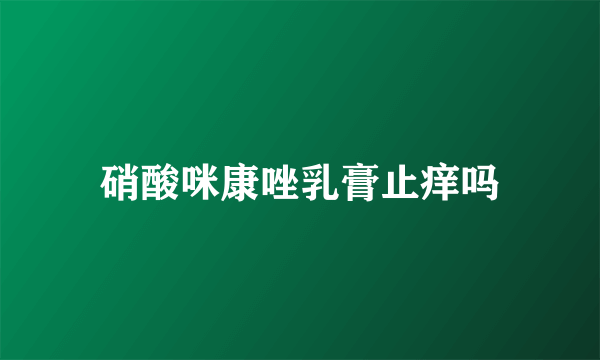 硝酸咪康唑乳膏止痒吗