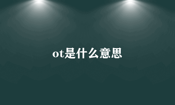 ot是什么意思