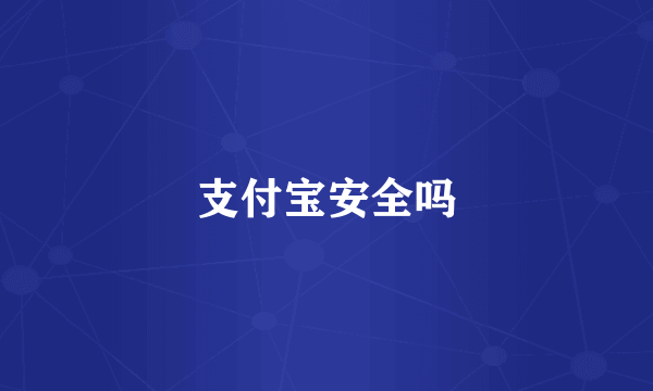 支付宝安全吗