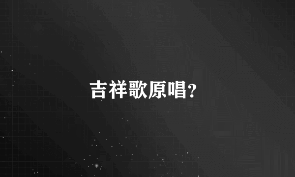 吉祥歌原唱？