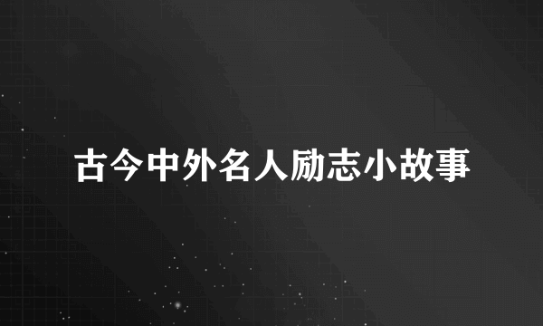 古今中外名人励志小故事