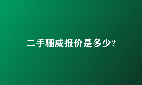 二手骊威报价是多少?