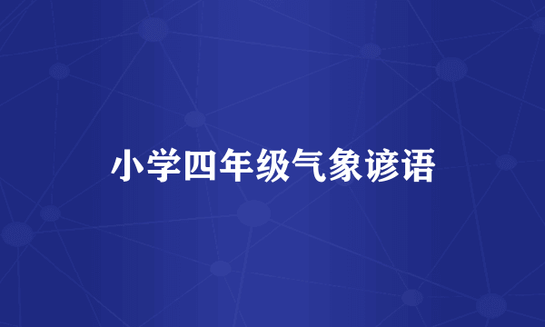 小学四年级气象谚语