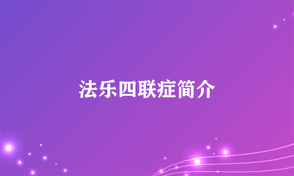 法乐四联症简介