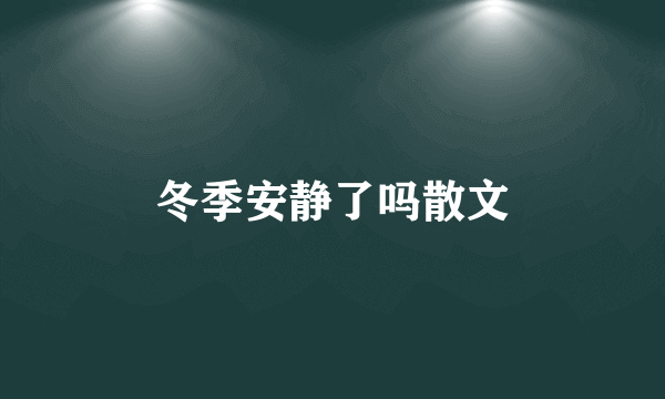 冬季安静了吗散文