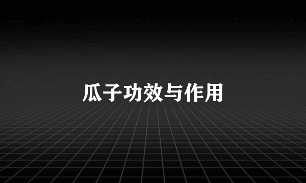 瓜子功效与作用