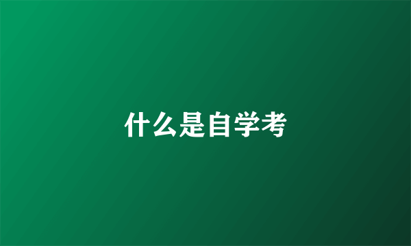 什么是自学考