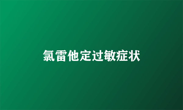 氯雷他定过敏症状