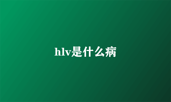 hlv是什么病