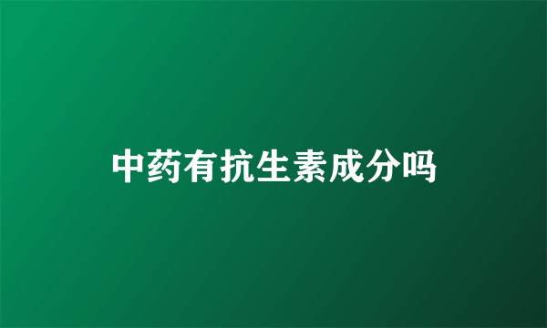 中药有抗生素成分吗