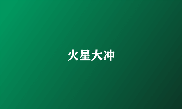 火星大冲