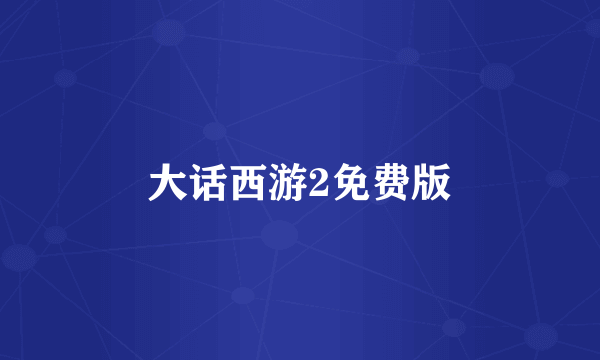 大话西游2免费版