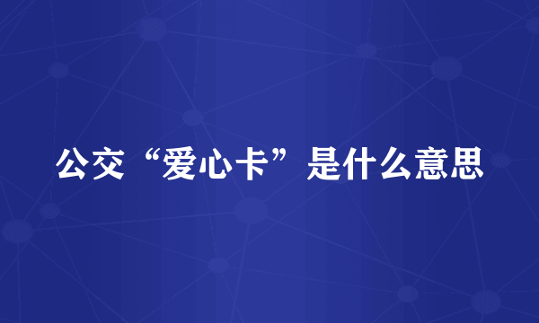 公交“爱心卡”是什么意思