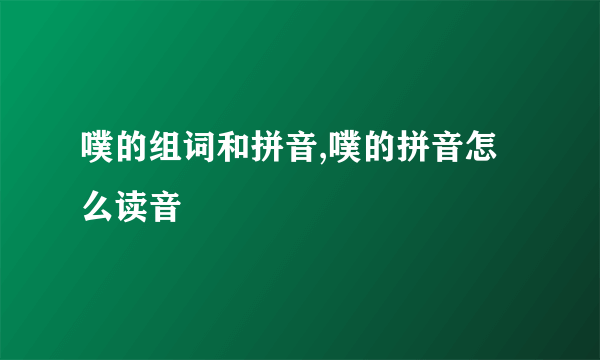 噗的组词和拼音,噗的拼音怎么读音