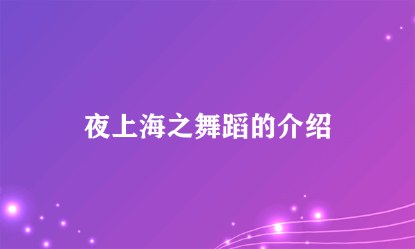 夜上海之舞蹈的介绍