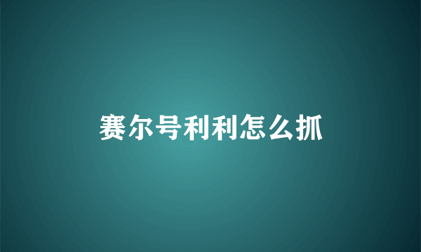 赛尔号利利怎么抓
