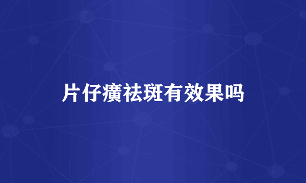 片仔癀祛斑有效果吗