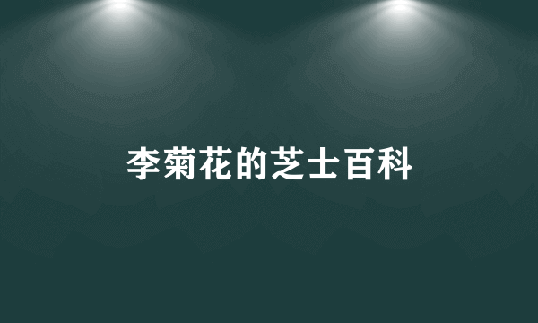 李菊花的芝士百科