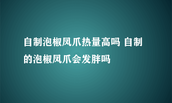 自制泡椒凤爪热量高吗 自制的泡椒凤爪会发胖吗