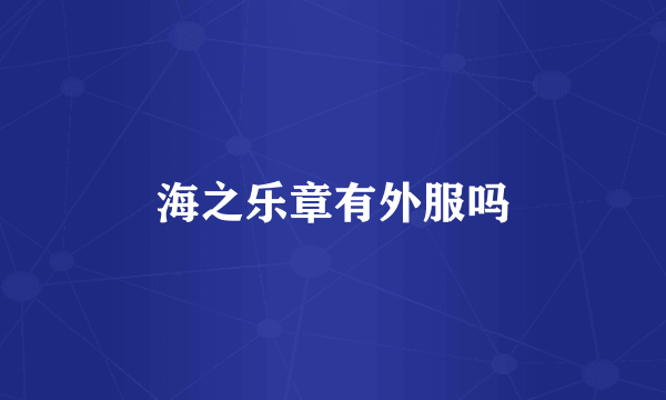 海之乐章有外服吗