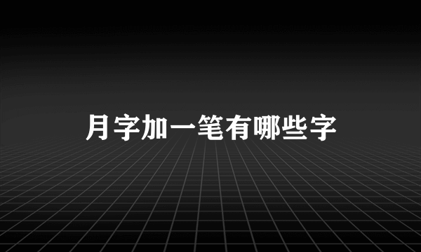 月字加一笔有哪些字