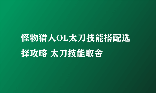 怪物猎人OL太刀技能搭配选择攻略 太刀技能取舍