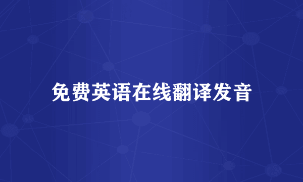 免费英语在线翻译发音
