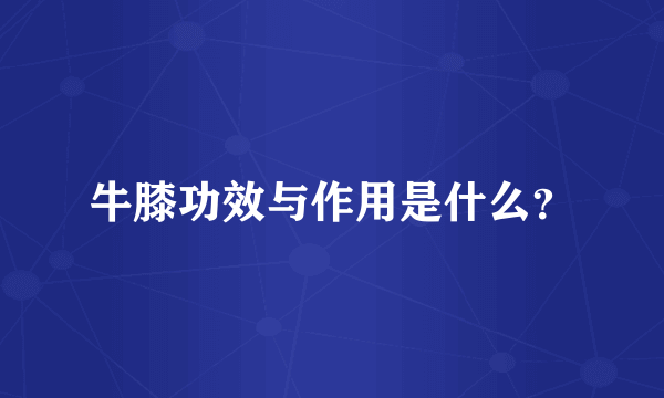 牛膝功效与作用是什么？