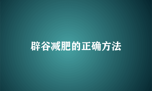 辟谷减肥的正确方法