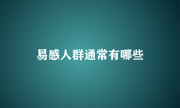 易感人群通常有哪些