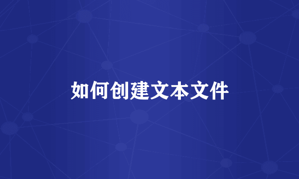 如何创建文本文件