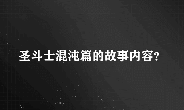 圣斗士混沌篇的故事内容？